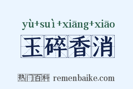玉碎香消是什么意思的图片